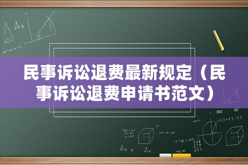民事訴訟退費最新規定（民事訴訟退費申請書范文）