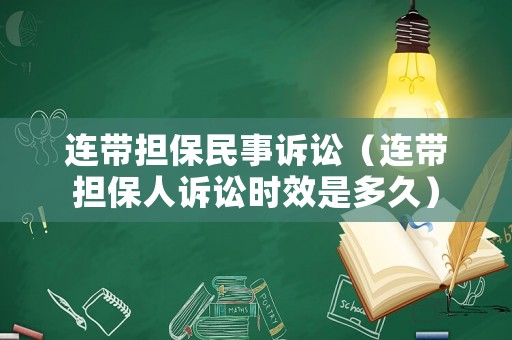 連帶擔保民事訴訟（連帶擔保人訴訟時效是多久）
