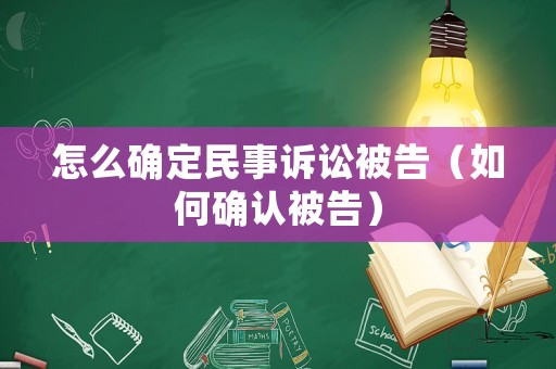 怎么確定民事訴訟被告（如何確認(rèn)被告）