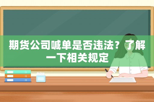 期貨公司喊單是否違法？了解一下相關(guān)規(guī)定