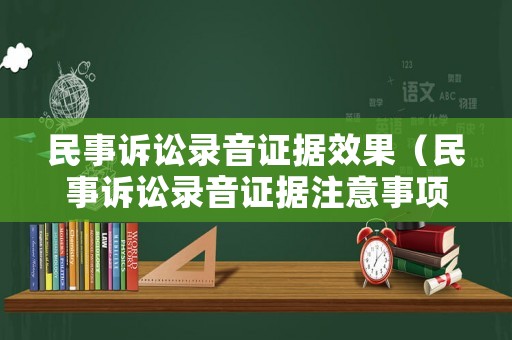 民事訴訟錄音證據效果（民事訴訟錄音證據注意事項）