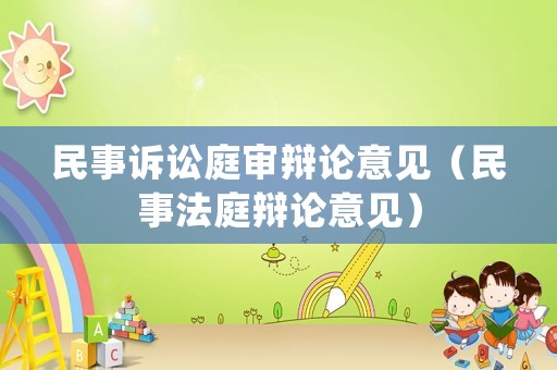 民事訴訟庭審辯論意見（民事法庭辯論意見）