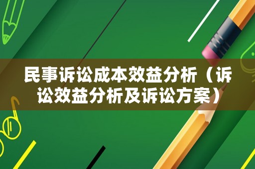 民事訴訟成本效益分析（訴訟效益分析及訴訟方案）