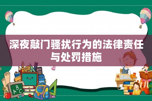 深夜敲門騷擾行為的法律責任與處罰措施
