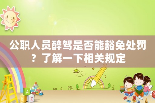 公職人員醉駕是否能豁免處罰？了解一下相關規定