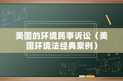 美國的環境民事訴訟（美國環境法經典案例）
