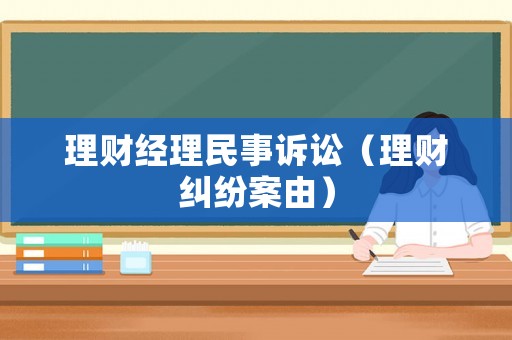 理財經(jīng)理民事訴訟（理財糾紛案由）