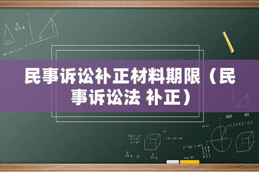民事訴訟補正材料期限（民事訴訟法 補正）