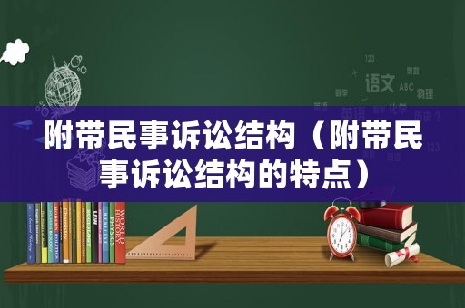 附帶民事訴訟結構（附帶民事訴訟結構的特點）