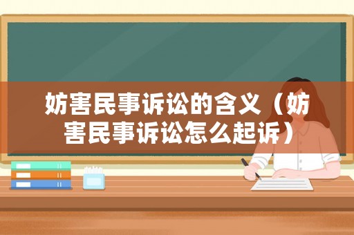妨害民事訴訟的含義（妨害民事訴訟怎么起訴）