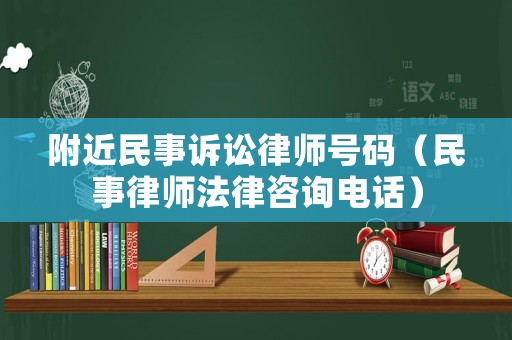 附近民事訴訟律師號碼（民事律師法律咨詢電話）