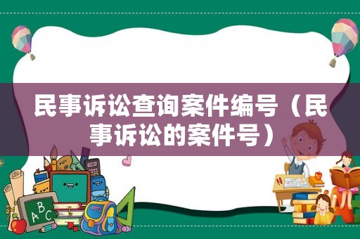 民事訴訟查詢案件編號（民事訴訟的案件號）