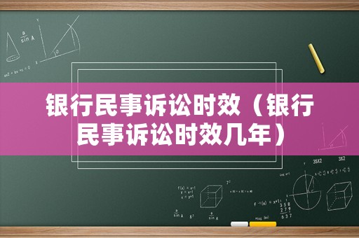 銀行民事訴訟時效（銀行民事訴訟時效幾年）