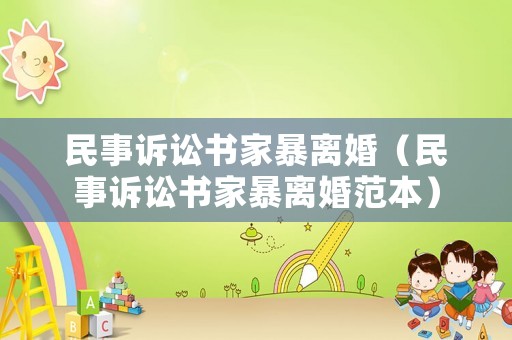 民事訴訟書家暴離婚（民事訴訟書家暴離婚范本）