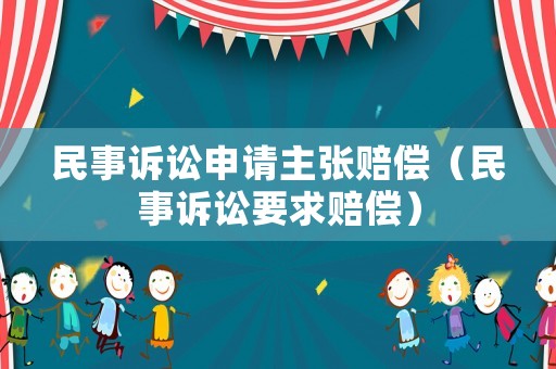 民事訴訟申請主張賠償（民事訴訟要求賠償）