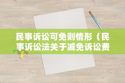 民事訴訟可免則情形（民事訴訟法關(guān)于減免訴訟費(fèi)的規(guī)定）