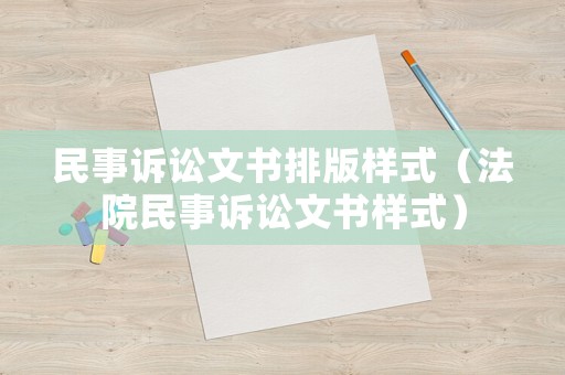 民事訴訟文書排版樣式（法院民事訴訟文書樣式）