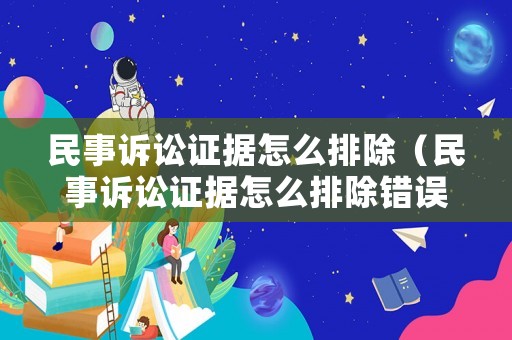 民事訴訟證據(jù)怎么排除（民事訴訟證據(jù)怎么排除錯(cuò)誤）