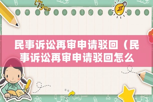 民事訴訟再審申請駁回（民事訴訟再審申請駁回怎么辦）