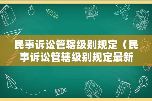 民事訴訟管轄級別規定（民事訴訟管轄級別規定最新）