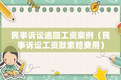 民事訴訟追回工資案例（民事訴訟工資款索賠費用）