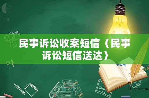 民事訴訟收案短信（民事訴訟短信送達(dá)）