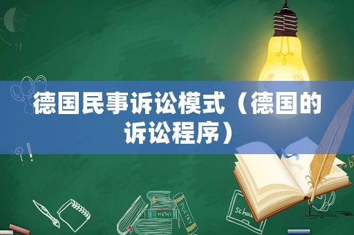 德國民事訴訟模式（德國的訴訟程序）