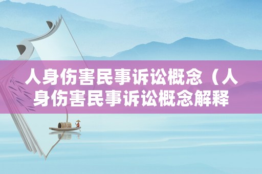 人身傷害民事訴訟概念（人身傷害民事訴訟概念解釋）