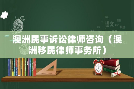 澳洲民事訴訟律師咨詢（澳洲移民律師事務所）