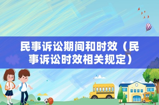 民事訴訟期間和時(shí)效（民事訴訟時(shí)效相關(guān)規(guī)定）