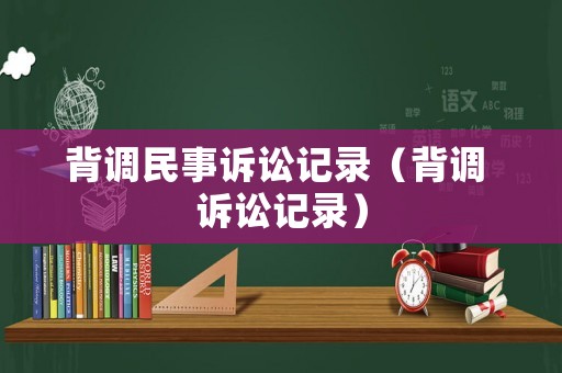 背調民事訴訟記錄（背調 訴訟記錄）