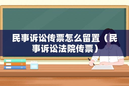 民事訴訟傳票怎么留置（民事訴訟法院傳票）