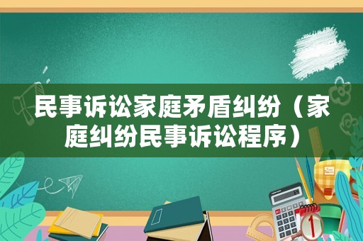 民事訴訟家庭矛盾糾紛（家庭糾紛民事訴訟程序）