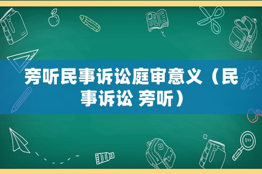 旁聽民事訴訟庭審意義（民事訴訟 旁聽）