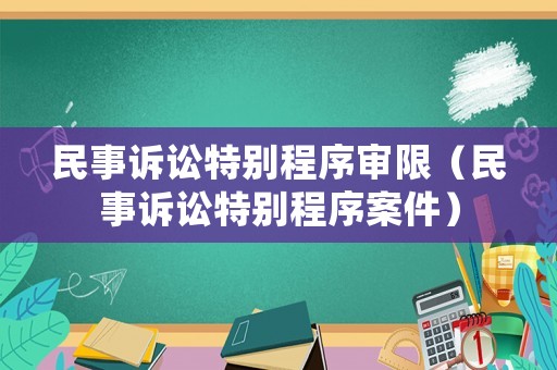 民事訴訟特別程序審限（民事訴訟特別程序案件）