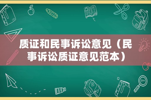 質(zhì)證和民事訴訟意見（民事訴訟質(zhì)證意見范本）