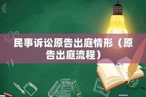 民事訴訟原告出庭情形（原告出庭流程）