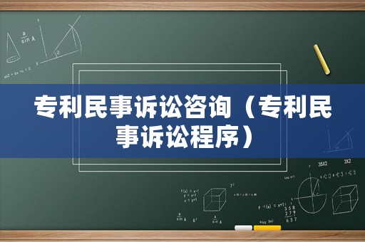 專利民事訴訟咨詢（專利民事訴訟程序）