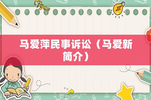 馬愛萍民事訴訟（馬愛新簡介）