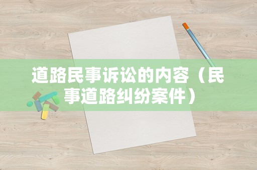 道路民事訴訟的內容（民事道路糾紛案件）