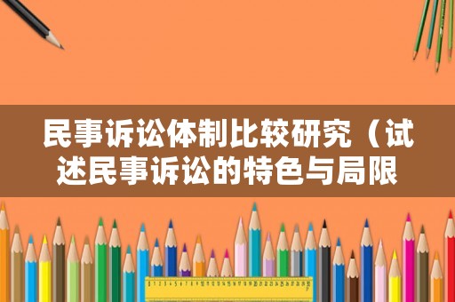 民事訴訟體制比較研究（試述民事訴訟的特色與局限）