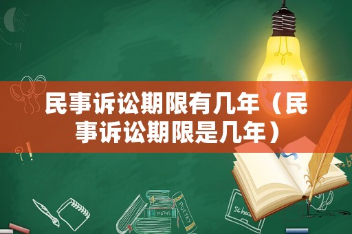 民事訴訟期限有幾年（民事訴訟期限是幾年）