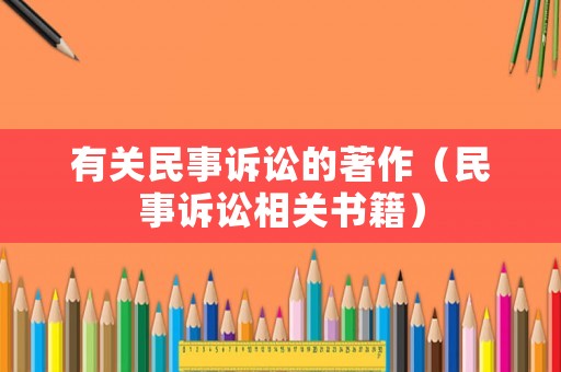 有關民事訴訟的著作（民事訴訟相關書籍）