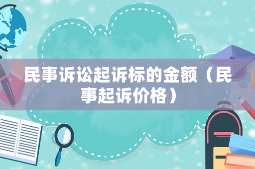 民事訴訟起訴標的金額（民事起訴價格）