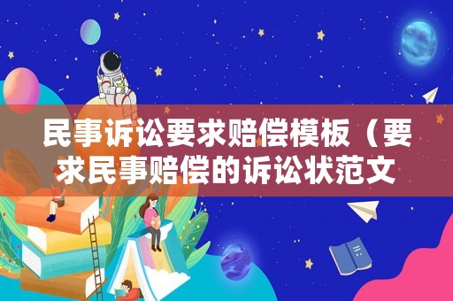 民事訴訟要求賠償模板（要求民事賠償?shù)脑V訟狀范文）