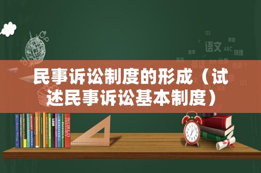 民事訴訟制度的形成（試述民事訴訟基本制度）