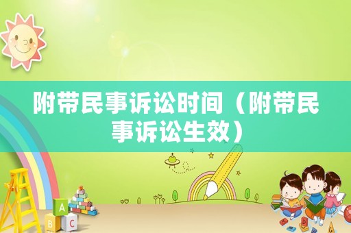 附帶民事訴訟時間（附帶民事訴訟生效）