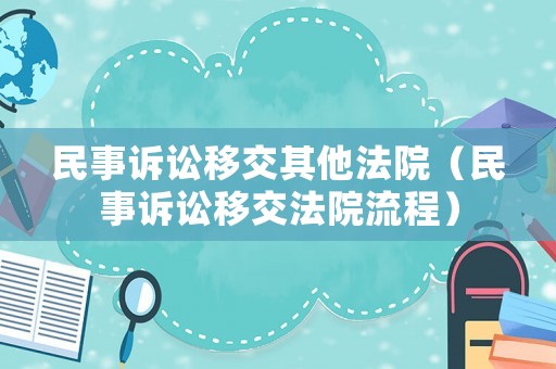 民事訴訟移交其他法院（民事訴訟移交法院流程）