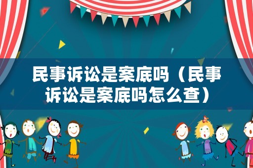 民事訴訟是案底嗎（民事訴訟是案底嗎怎么查）