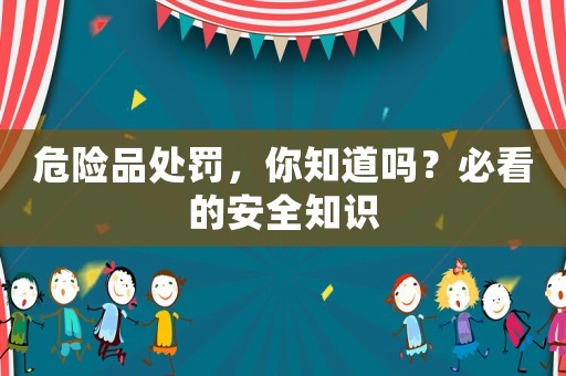 危險品處罰，你知道嗎？必看的安全知識
